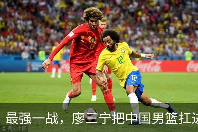 最强一战，廖三宁把中国男篮扛进四强