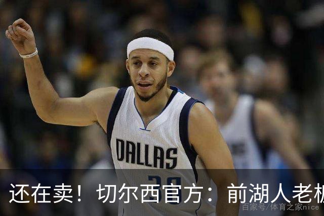 还在卖！切尔西官方：前湖人老板沃尔特已出售所持有的俱乐部股份