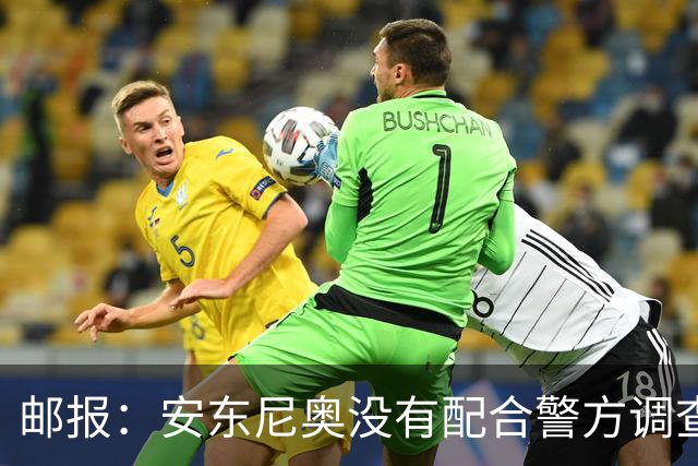 邮报：安东尼奥没有配合警方调查，可能面临禁止驾驶处罚