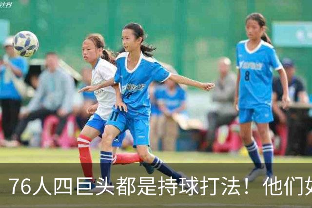 76人四巨头都是持球打法！他们如何避免重蹈那支33胜湖人的覆辙？